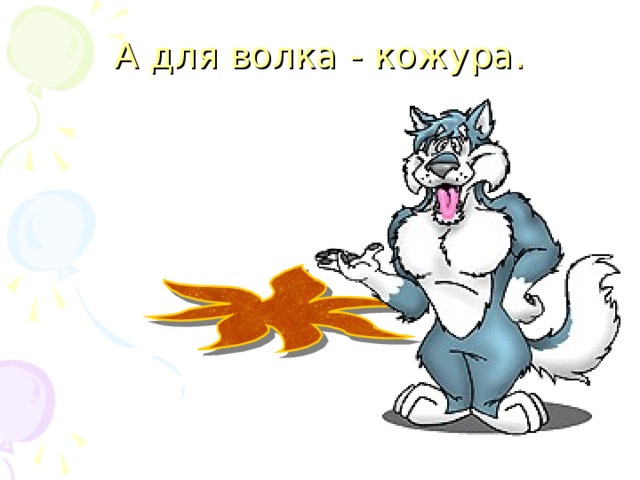 А для волка - кожура. 