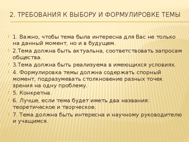 Сформулируйте тему данного текста. Требования к выбору темы исследования. Требования к выбору и формулировке темы проекта. Требования к формулировке темы исследования. Выбор формулировки темы в проекте.