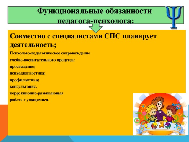 Обязанности педагога в школе. Функциональные обязанности педагога психолога. Педагог-психолог должностные обязанности. Должностная инструкция педагога-психолога. Функциональные и должностные обязанности педагога-психолога.