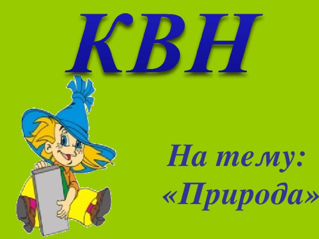 На тему: «Природа» 
