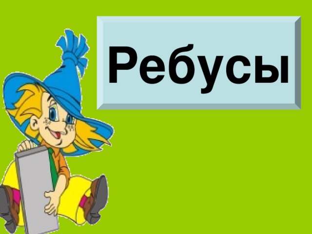 Ребусы 