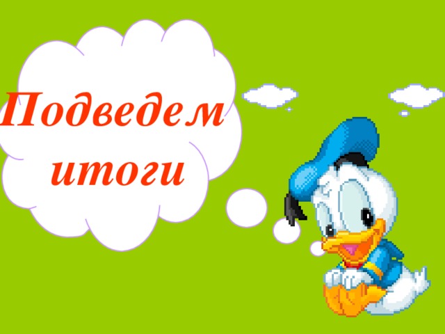 Подведем итоги 