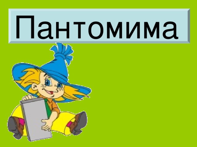 Пантомима 