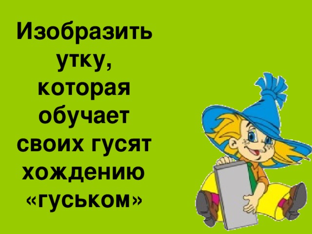 Изобразить утку, которая обучает своих гусят хождению «гуськом» 