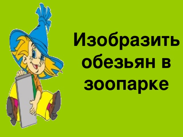 Изобразить обезьян в зоопарке 