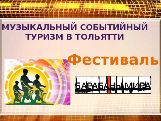 Музыкальный событийный Туризм в Тольятти Фестиваль 