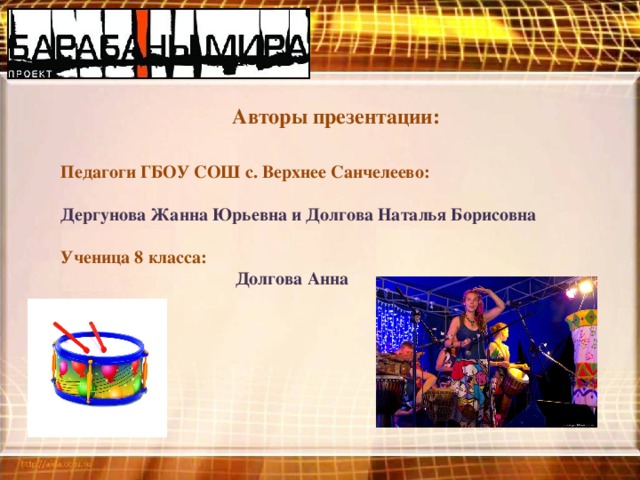 Авторы презентации:  Педагоги ГБОУ СОШ с. Верхнее Санчелеево:  Дергунова Жанна Юрьевна и Долгова Наталья Борисовна  Ученица 8 класса:  Долгова Анна   