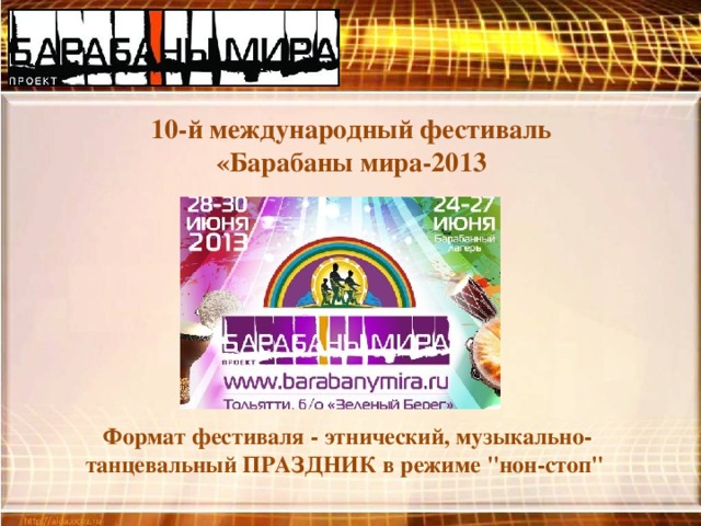 10-й международный фестиваль «Барабаны мира-2013 Формат фестиваля - этнический, музыкально-танцевальный ПРАЗДНИК в режиме 
