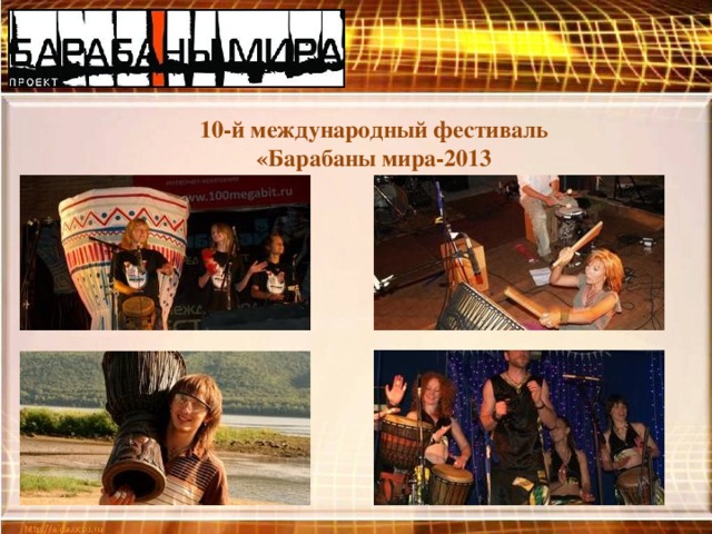 10-й международный фестиваль «Барабаны мира-2013 