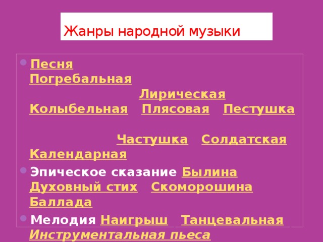 Жанры народных песен