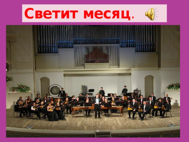 Светит  месяц . 