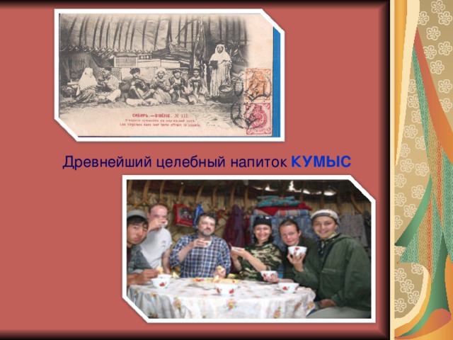 ,  Древнейший целебный напиток  КУМЫС 