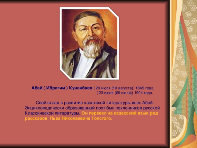 10 Августа 1845 Абай Кунанбаев. Казахские Великие ученые. Абай Кунанбаев учёные Казахстана. Вклад казахстанских ученых в развитие педагогической науки.