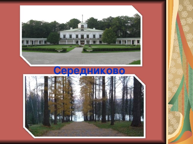  Середниково 
