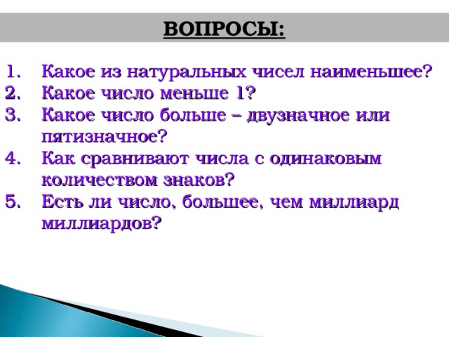 Число меньше 1 4. Как сравнивают числа с одинаковым количеством знаков. Какое из натуральных чисел наименьшее. Какое число больше двузначное или пятизначное. Какое из чисел меньше.