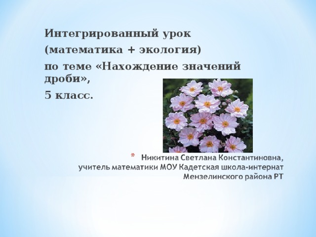Интегрированный урок (математика + экология) по теме «Нахождение значений дроби», 5 класс. 