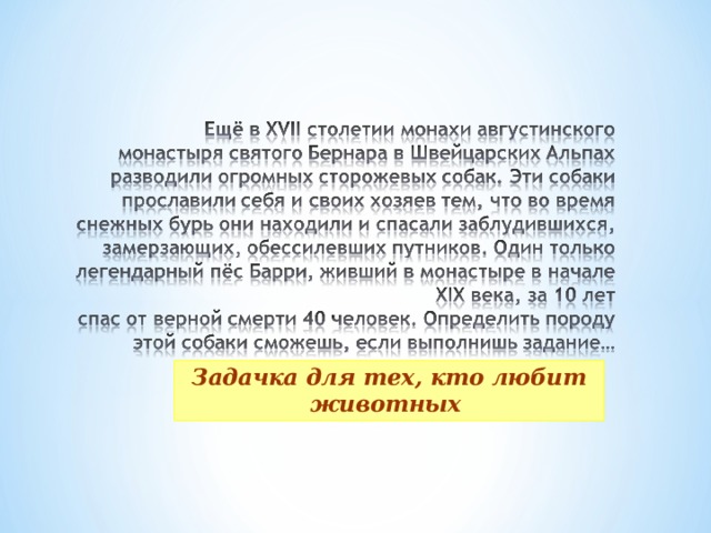 Задачка для тех, кто любит животных 