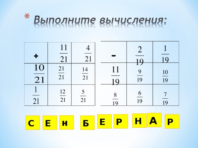 А Н Р Е Р н С Е Б 