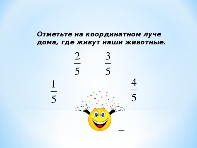 Отметьте на координатном луче дома, где живут наши животные. 