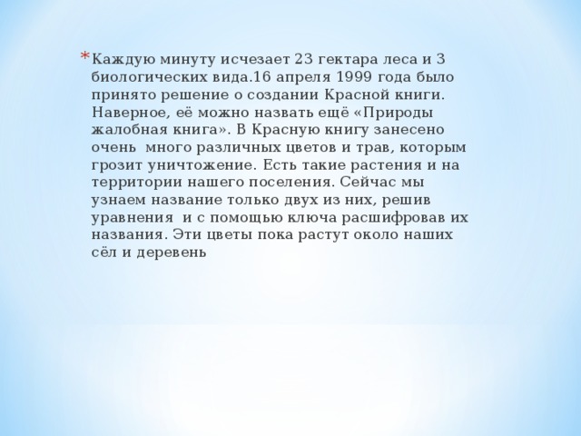 Каждую минуту исчезает 23 гектара леса и 3 биологических вида.16 апреля 1999 года было принято решение о создании Красной книги. Наверное, её можно назвать ещё «Природы жалобная книга». В Красную книгу занесено очень много различных цветов и трав, которым грозит уничтожение. Есть такие растения и на территории нашего поселения. Сейчас мы узнаем название только двух из них, решив уравнения и с помощью ключа расшифровав их названия. Эти цветы пока растут около наших сёл и деревень  