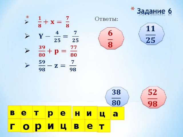 Ответы: в е т е р и н ц а и ц в е р г т о 