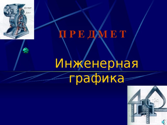 П Р Е Д М Е Т  Инженерная графика 
