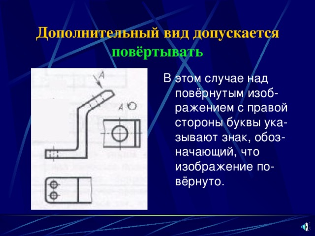 Дополнительный вид. Повернутый дополнительный вид. Дополнительный вид черчение. Дополнительный вид перевернутый.