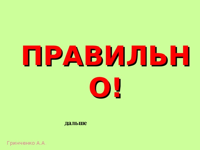 ПРАВИЛЬНО! дальше Гринченко А.А . 