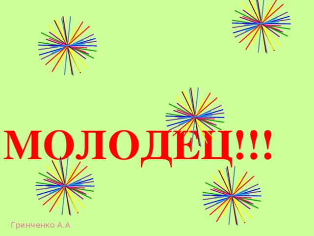 МОЛОДЕЦ!!! Гринченко А.А . 