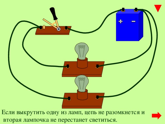 Если выкрутить одну из ламп, цепь не разомкнется и  вторая лампочка не перестанет светиться. 3 