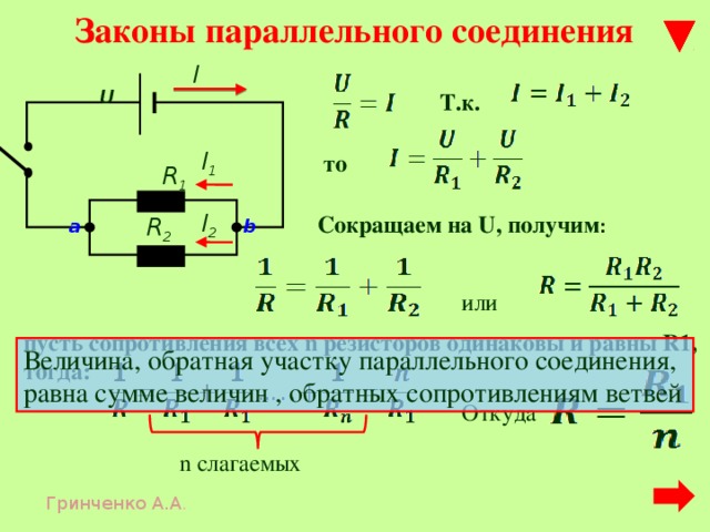 Величина параллельных сопротивлений. Формула параллельного соединения сопротивлений r1 r2. Параллельное соединение резисторов формула. Параллельное соединение сопротивлений формула. Формула сопротивления при параллельном соединении 2 проводников.