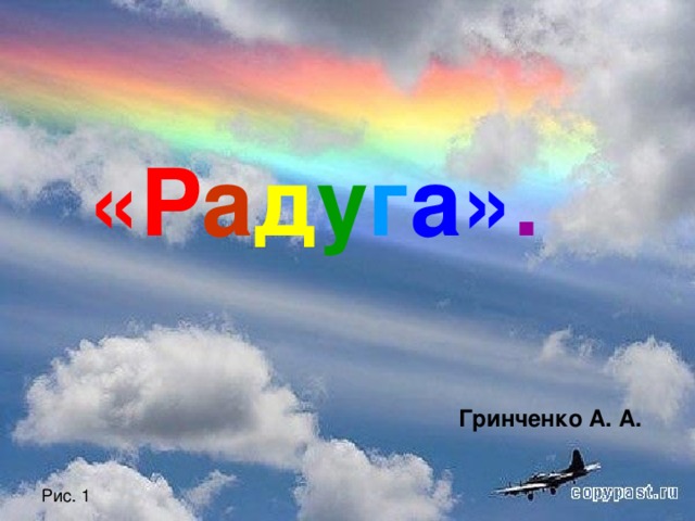 «Р а д у г а» .      Гринченко А. А. Рис. 1 