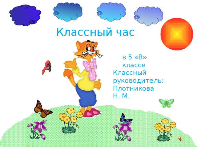 Классный час в 5 «В» классе Классный руководитель: Плотникова Н.  М. 