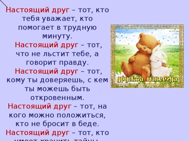 Песня друг не бросит никогда. Настоящий друг. Настоящий друг это тот кто уважает кто помогает в трудную минуту. Стихи поддержки в трудную минуту. Кто такой настоящий друг.