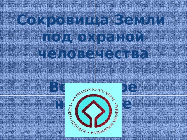 Наследие человечества 4. Сокровища земли под охраной человека.