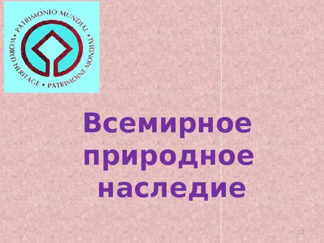     Всемирное природное  наследие  