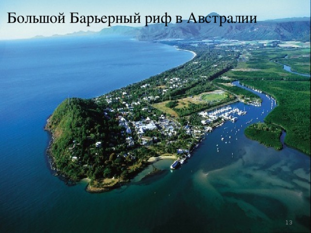 Большой Барьерный риф в Австралии  