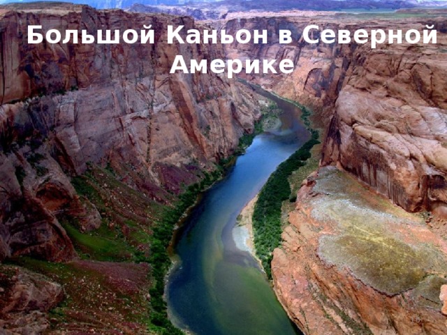 Большой Каньон в Северной Америке  