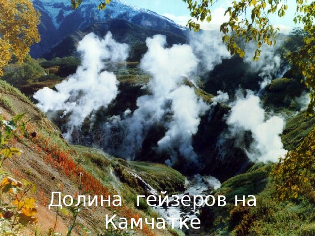 Долина гейзеров на Камчатке  
