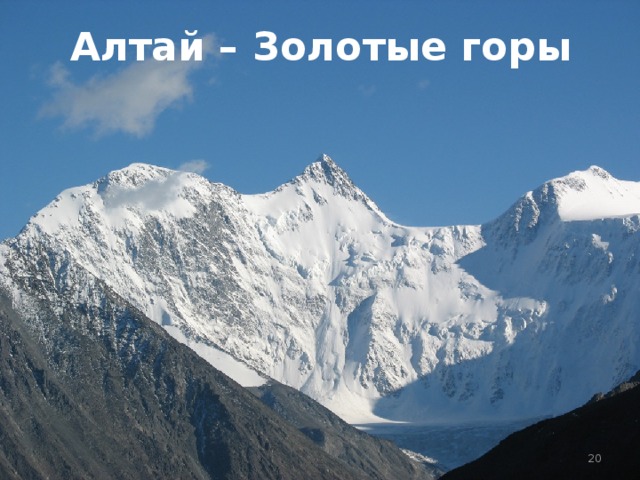 Алтай – Золотые горы  