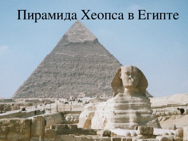 Пирамида Хеопса в Египте  