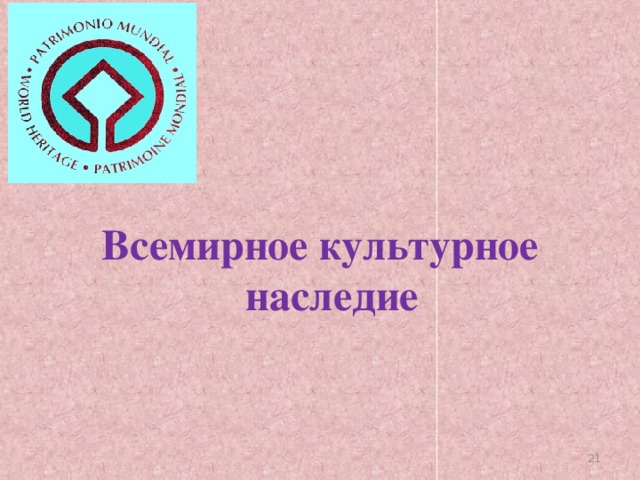   Всемирное культурное наследие  