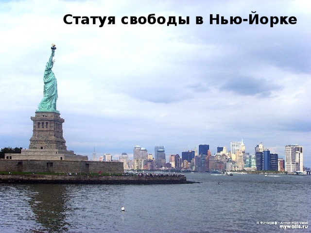 Статуя свободы в Нью-Йорке  