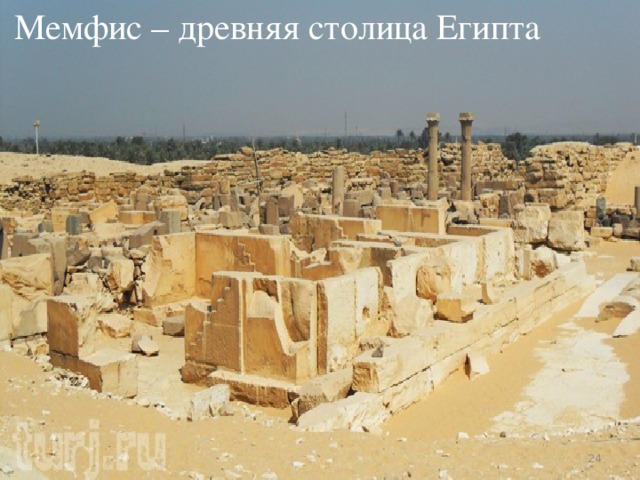 Мемфис – древняя столица Египта  
