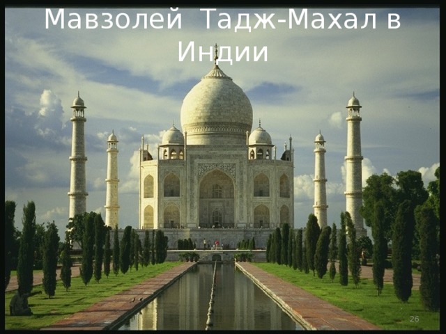 Мавзолей Тадж-Махал в Индии  