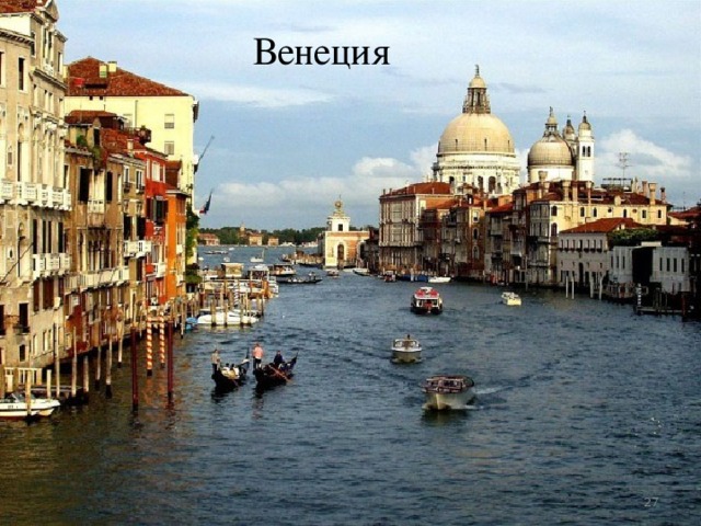 Венеция  