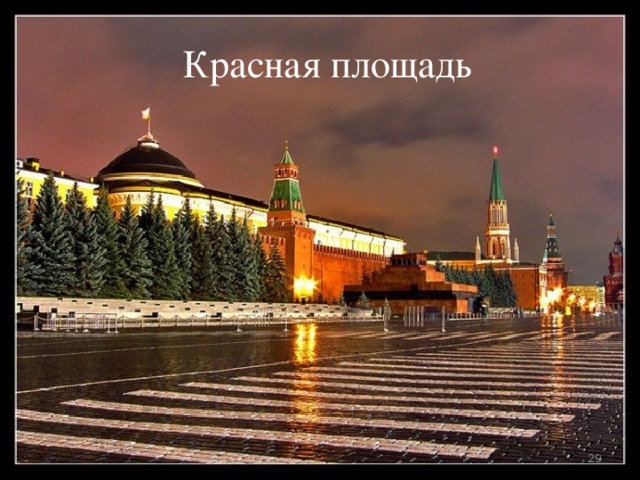Красная площадь  