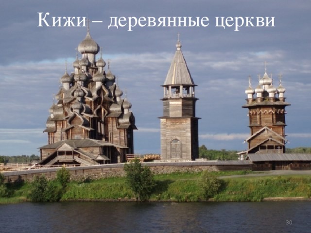 Кижи – деревянные церкви  