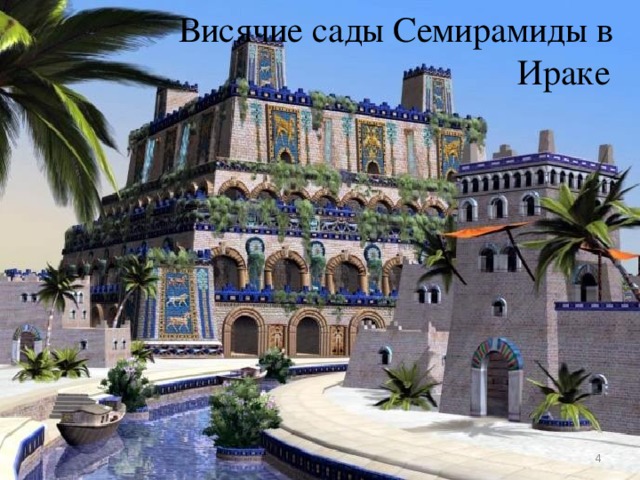 Висячие сады Семирамиды в  Ираке  