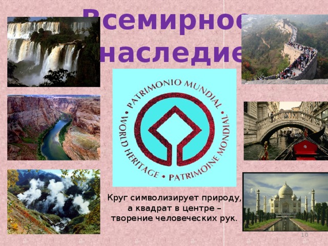 Что в эмблеме всемирного наследия символизирует круг - 89
